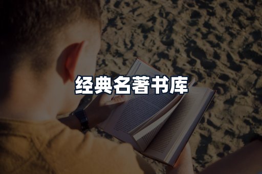 经典名著书库