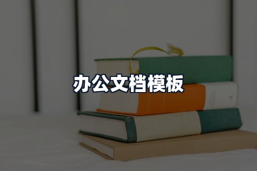 办公文档模板